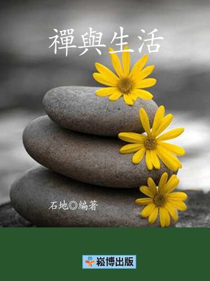 cover image of 禪與生活